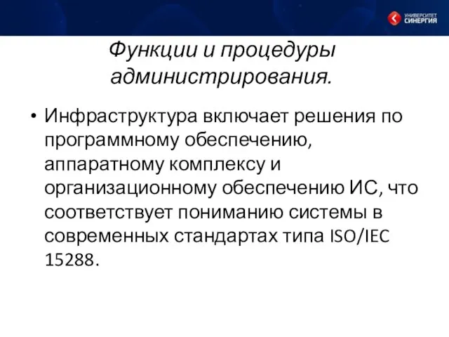 Функции и процедуры администрирования. Инфраструктура включает решения по программному обеспечению, аппаратному