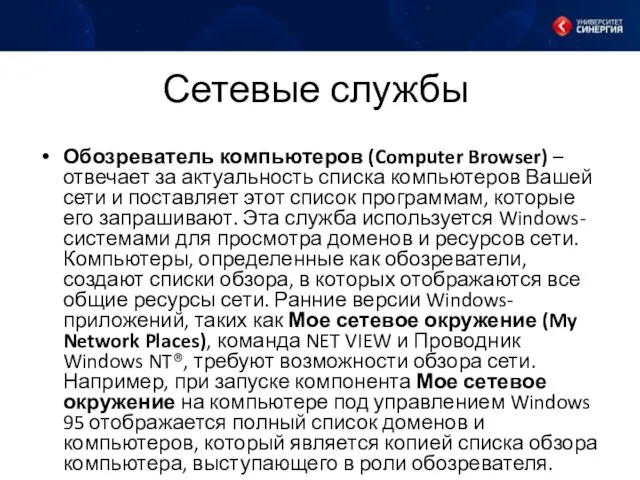 Сетевые службы Обозреватель компьютеров (Computer Browser) – отвечает за актуальность списка