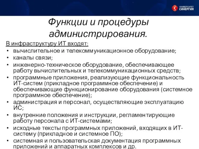 Функции и процедуры администрирования. В инфраструктуру ИТ входят: вычислительное и телекоммуникационное