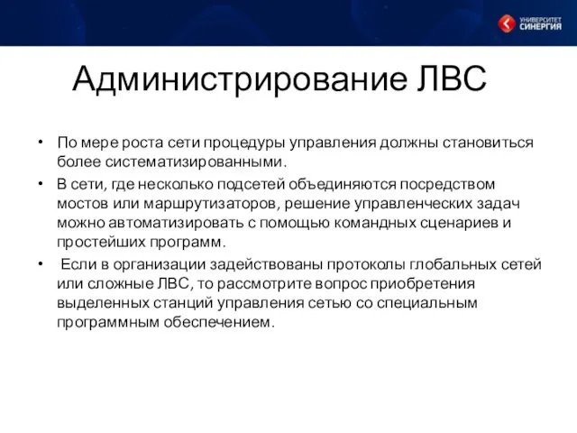 Администрирование ЛВС По мере роста сети процедуры управления должны становиться более