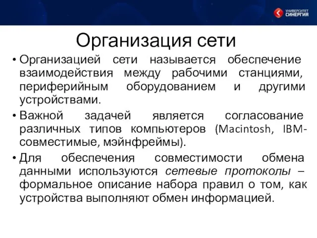 Организация сети Организацией сети называется обеспечение взаимодействия между рабочими станциями, периферийным