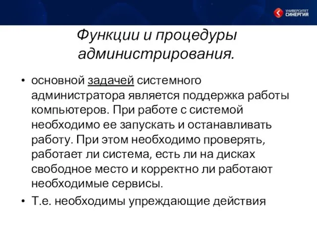 Функции и процедуры администрирования. основной задачей системного администратора является поддержка работы