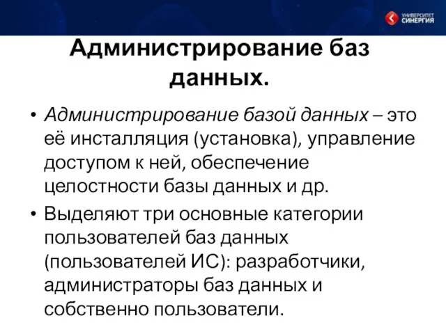 Администрирование баз данных. Администрирование базой данных – это её инсталляция (установка),