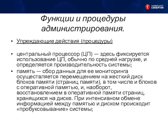 Функции и процедуры администрирования. Упреждающие действия (процедуры) центральный процессор (ЦП) —