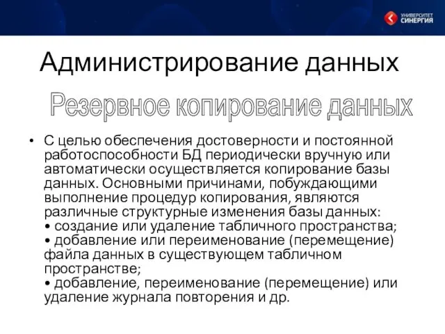 Администрирование данных С целью обеспечения достоверности и постоянной работоспособности БД периодически