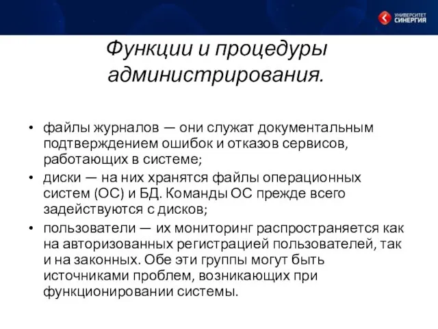 Функции и процедуры администрирования. файлы журналов — они служат документальным подтверждением