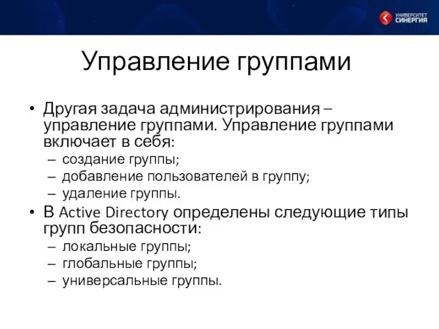 Управление группами Другая задача администрирования – управление группами. Управление группами включает