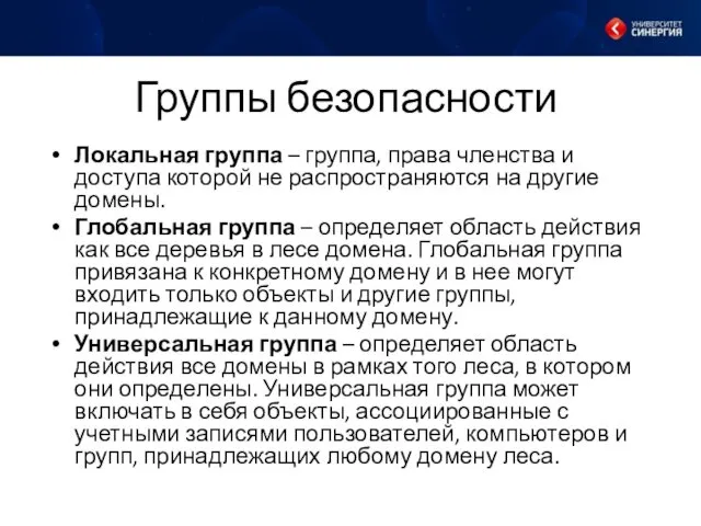 Группы безопасности Локальная группа – группа, права членства и доступа которой