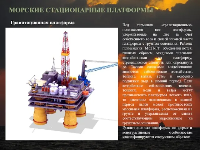 МОРСКИЕ СТАЦИОНАРНЫЕ ПЛАТФОРМЫ Под термином «гравитационные» понимаются все платформы, удерживаемые на