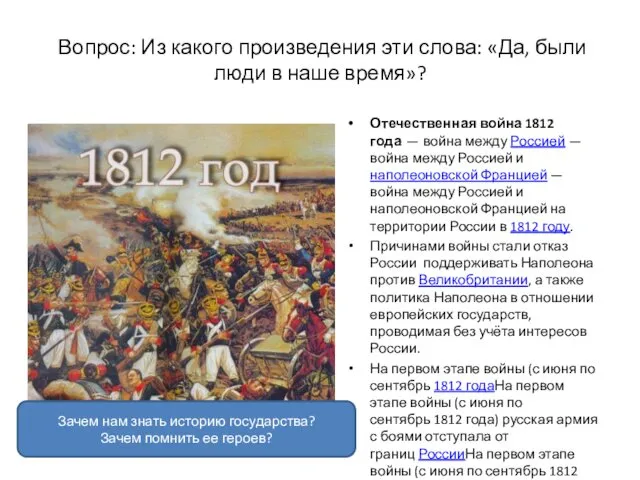 Вопрос: Из какого произведения эти слова: «Да, были люди в наше