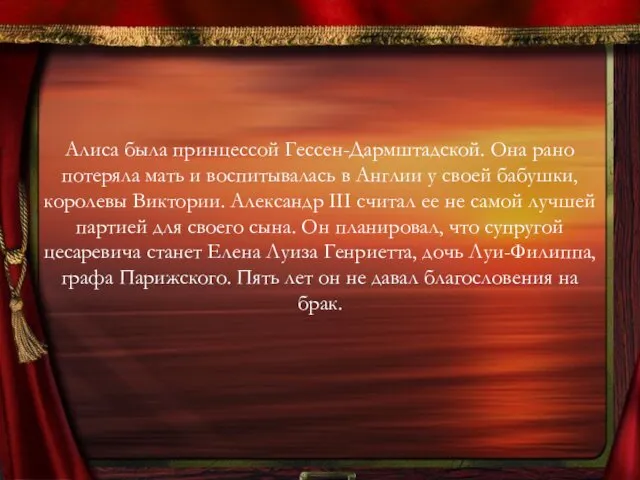 Алиса была принцессой Гессен-Дармштадской. Она рано потеряла мать и воспитывалась в