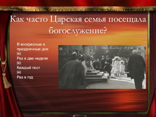 Как часто Царская семья посещала богослужение? В воскресные и праздничные дни