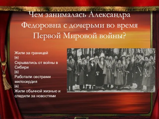 Чем занималась Александра Федоровна с дочерьми во время Первой Мировой войны?