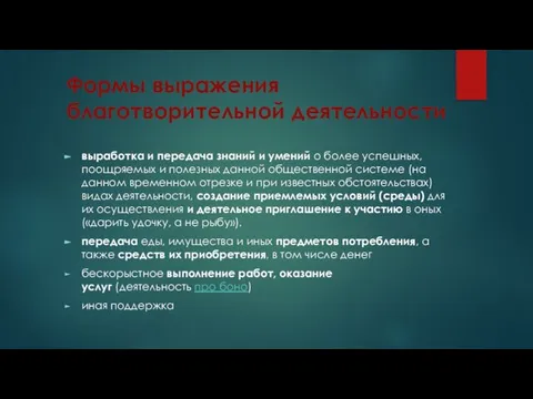 Формы выражения благотворительной деятельности выработка и передача знаний и умений о