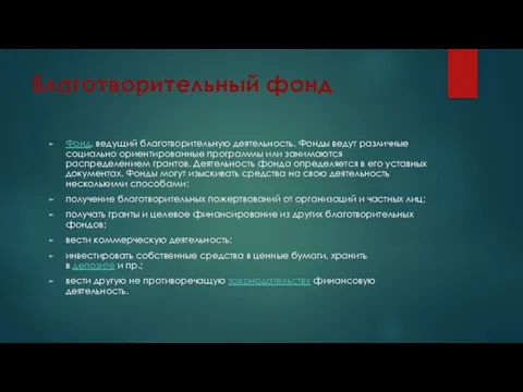 Благотворительный фонд Фонд, ведущий благотворительную деятельность. Фонды ведут различные социально ориентированные