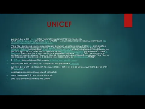 UNICEF Детский фонд ООН (англ. United Nations International Children's Emergency Fund;