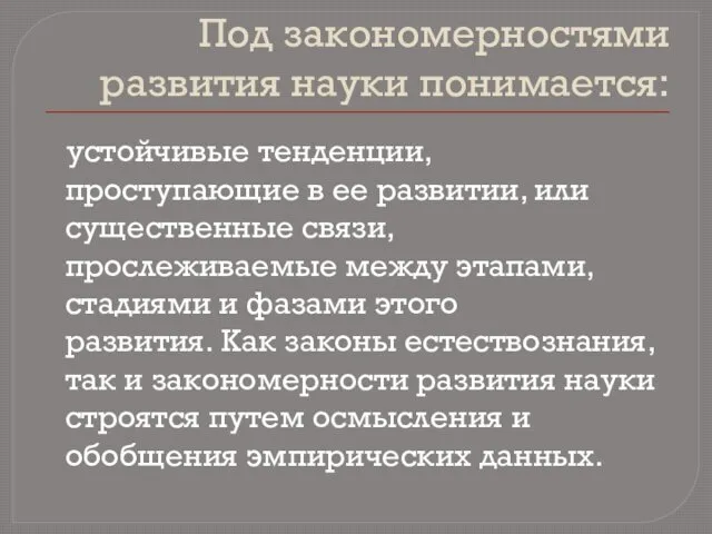 Под закономерностями развития науки понимается: устойчивые тенденции, проступающие в ее развитии,