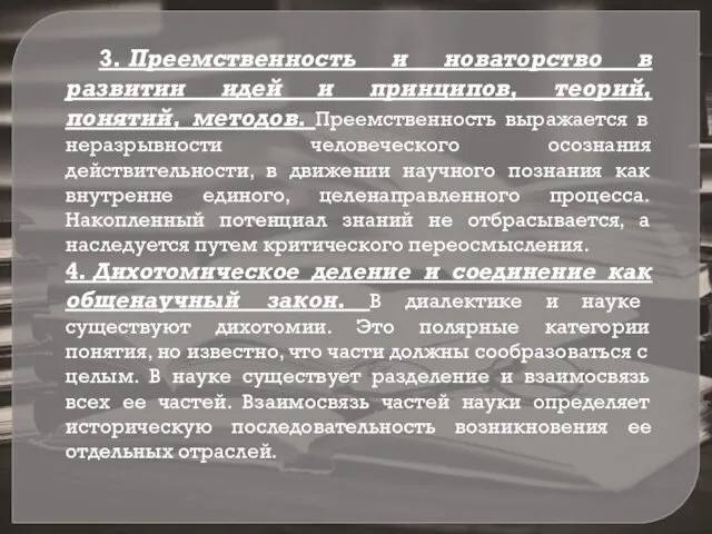 3. Преемственность и новаторство в развитии идей и принципов, теорий, понятий,