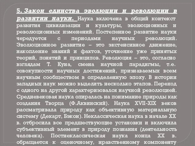 5. Закон единства эволюции и революции в развитии науки. Наука включена