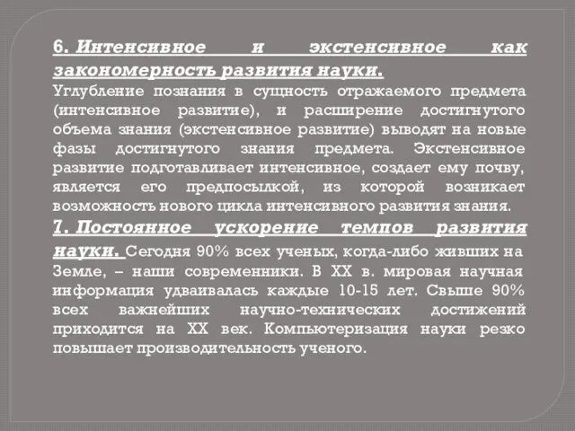 6. Интенсивное и экстенсивное как закономерность развития науки. Углубление познания в