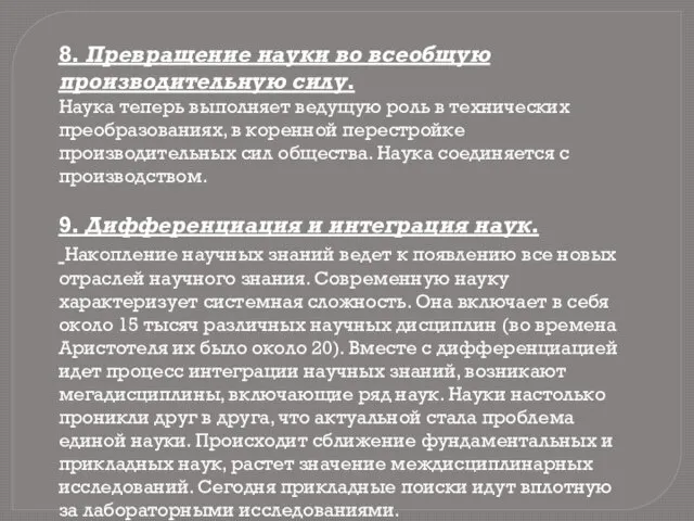 8. Превращение науки во всеобщую производительную силу. Наука теперь выполняет ведущую