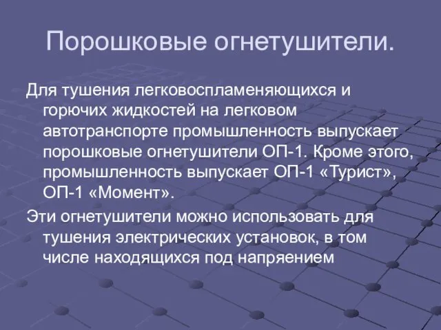 Порошковые огнетушители. Для тушения легковоспламеняющихся и горючих жидкостей на легковом автотранспорте