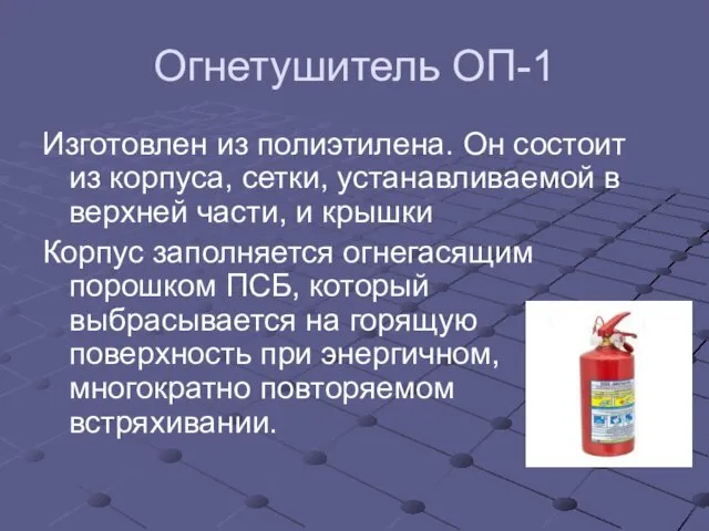 Огнетушитель ОП-1 Изготовлен из полиэтилена. Он состоит из корпуса, сетки, устанавливаемой