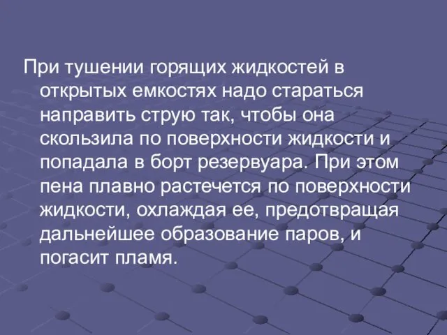 При тушении горящих жидкостей в открытых емкостях надо стараться направить струю