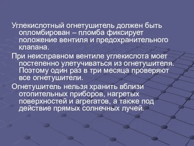 Углекислотный огнетушитель должен быть опломбирован – пломба фиксирует положение вентиля и