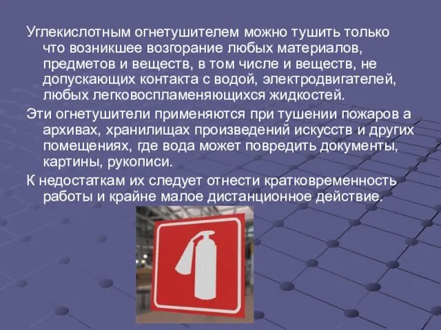 Углекислотным огнетушителем можно тушить только что возникшее возгорание любых материалов, предметов