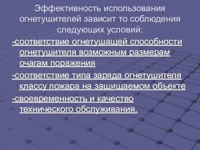 Эффективность использования огнетушителей зависит то соблюдения следующих условий: -соответствие огнетушащей способности