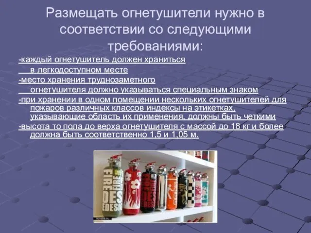 Размещать огнетушители нужно в соответствии со следующими требованиями: -каждый огнетушитель должен