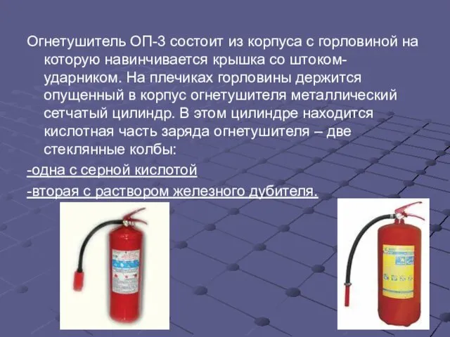 Огнетушитель ОП-3 состоит из корпуса с горловиной на которую навинчивается крышка