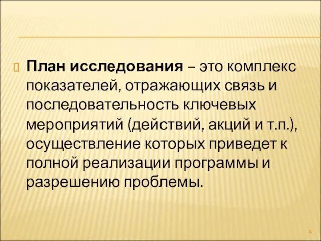 План исследования – это комплекс показателей, отражающих связь и последовательность ключевых