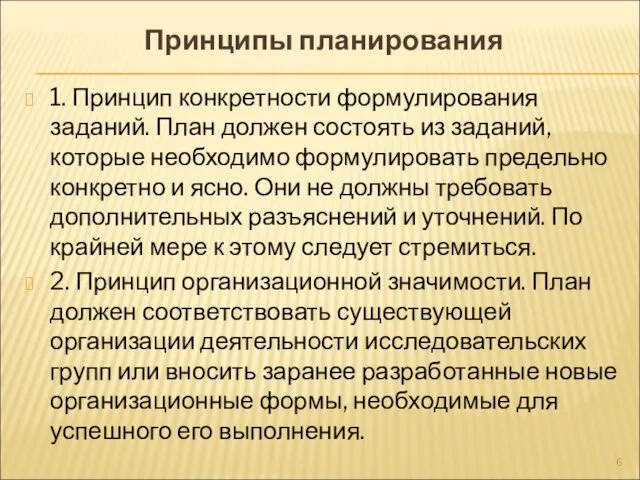 Принципы планирования 1. Принцип конкретности формулирования заданий. План должен состоять из