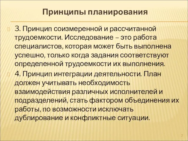 Принципы планирования 3. Принцип соизмеренной и рассчитанной трудоемкости. Исследование – это