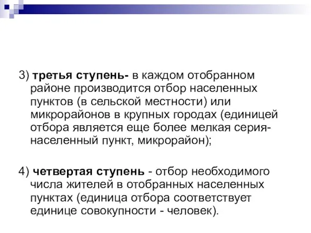 3) третья ступень- в каждом отобранном районе производится отбор населенных пунктов