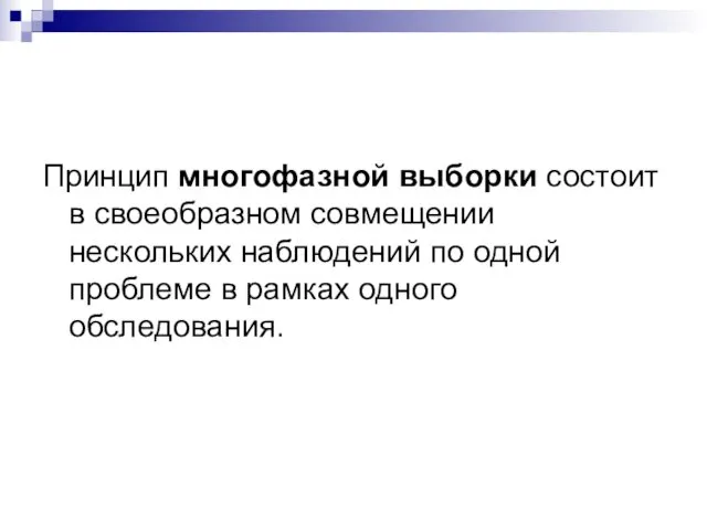 Принцип многофазной выборки состоит в своеобразном совмещении нескольких наблюдений по одной проблеме в рамках одного обследования.