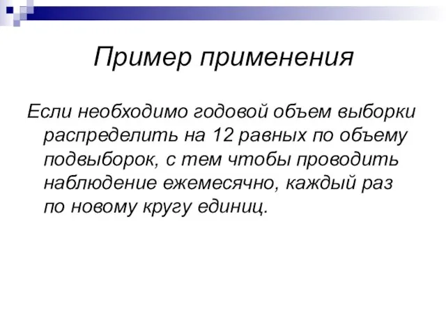 Пример применения Если необходимо годовой объем выборки распределить на 12 равных