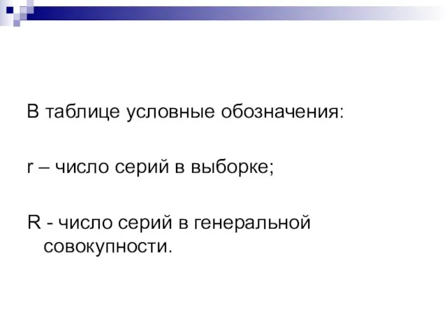 В таблице условные обозначения: r – число серий в выборке; R