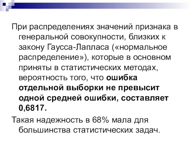 При распределениях значений признака в генеральной совокупности, близких к закону Гаусса-Лапласа