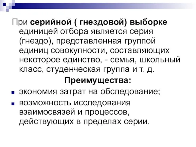 При серийной ( гнездовой) выборке единицей отбора является серия (гнездо), представленная