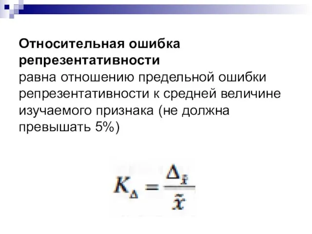 Относительная ошибка репрезентативности равна отношению предельной ошибки репрезентативности к средней величине