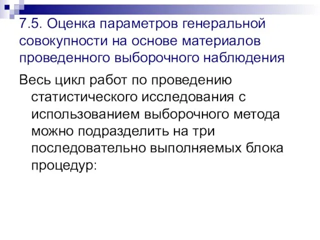 7.5. Оценка параметров генеральной совокупности на основе материалов проведенного выборочного наблюдения