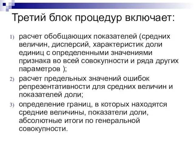 Третий блок процедур включает: расчет обобщающих показателей (средних величин, дисперсий, характеристик