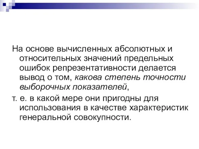 На основе вычисленных абсолютных и относительных значений предельных ошибок репрезентативности делается