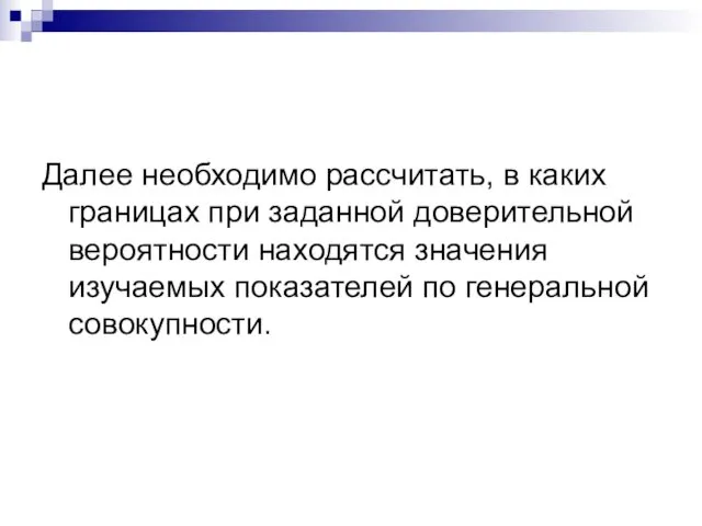 Далее необходимо рассчитать, в каких границах при заданной доверительной вероятности находятся