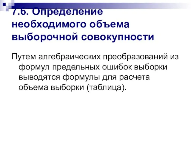 7.6. Определение необходимого объема выборочной совокупности Путем алгебраических преобразований из формул