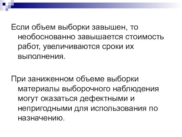 Если объем выборки завышен, то необоснованно завышается стоимость работ, увеличиваются сроки