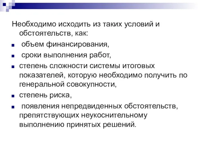 Необходимо исходить из таких условий и обстоятельств, как: объем финансирования, сроки